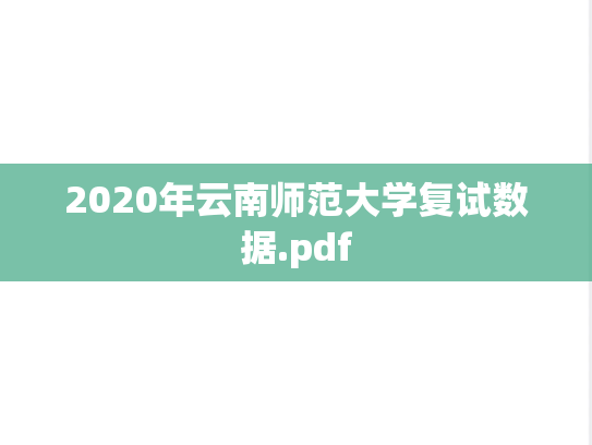 2020年云南师范大学复试数据.pdf