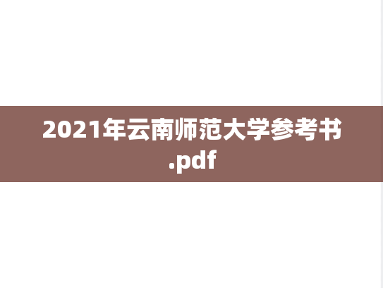 2021年云南师范大学参考书.pdf