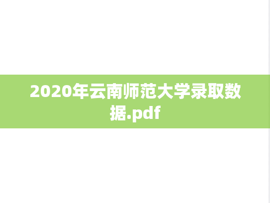 2020年云南师范大学录取数据.pdf