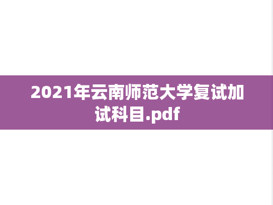2021年云南师范大学复试加试科目.pdf