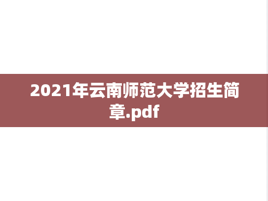 2021年云南师范大学招生简章.pdf