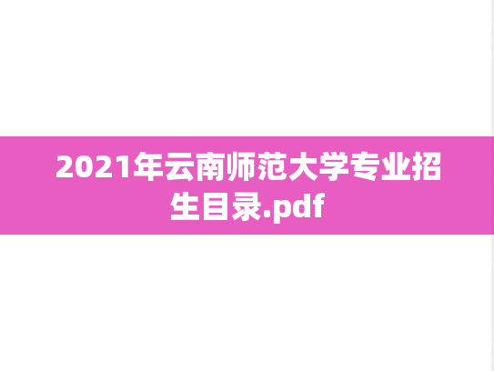2021年云南师范大学专业招生目录.pdf
