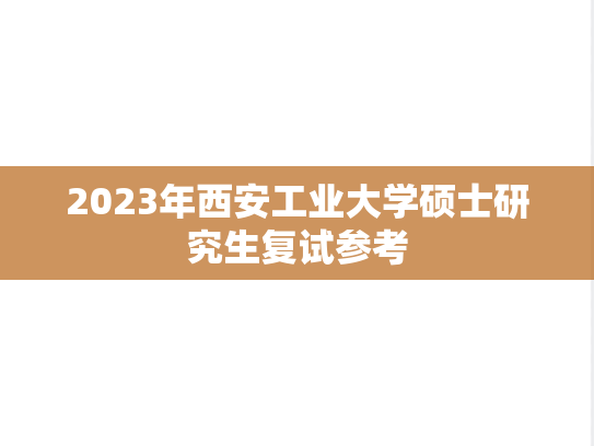 2023年西安工业大学硕士研究生复试参考