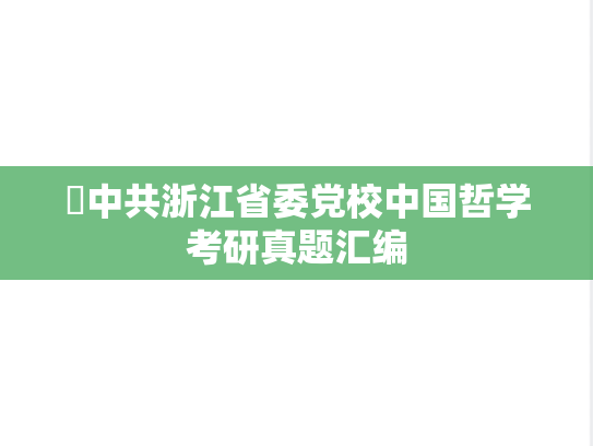 ​中共浙江省委党校中国哲学考研真题汇编
