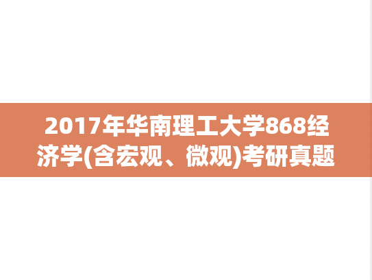 2017年华南理工大学868经济学(含宏观、微观)考研真题.pdf
