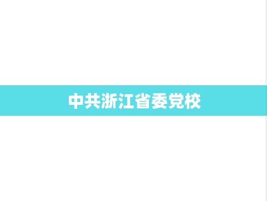 中共浙江省委党校
