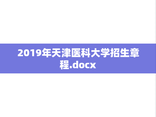 2019年天津医科大学招生章程.docx