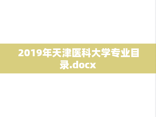 2019年天津医科大学专业目录.docx