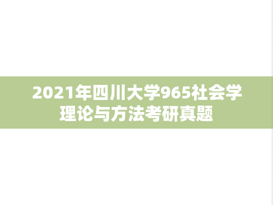 2021年四川大学965社会学理论与方法考研真题