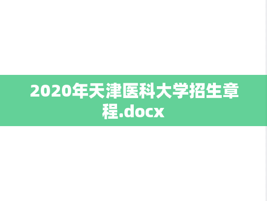 2020年天津医科大学招生章程.docx
