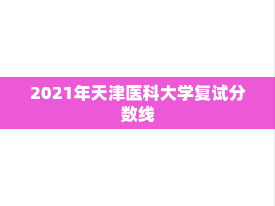 2021年天津医科大学复试分数线