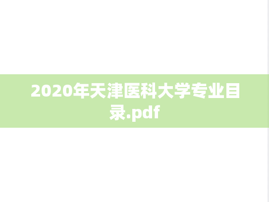 2020年天津医科大学专业目录.pdf