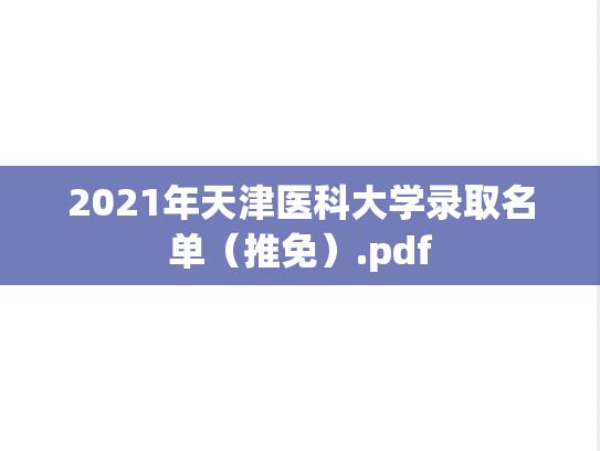 2021年天津医科大学录取名单(推免).pdf,天津医科大学,第1张 2021年天津医科大学录取名单(推免).pdf,2021年天津医科大学录取名单(推免).pdf,天津医科大学,第1张