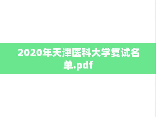2020年天津医科大学复试名单.pdf