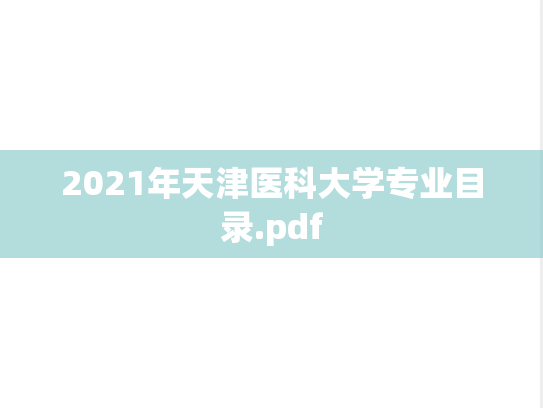 2021年天津医科大学专业目录.pdf