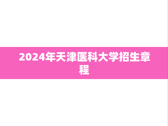 2024年天津医科大学招生章程