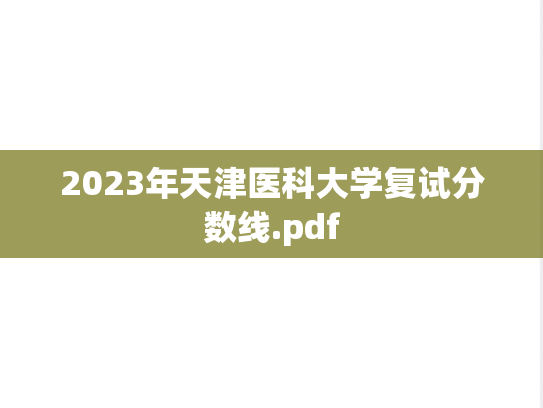 2023年天津医科大学复试分数线.pdf