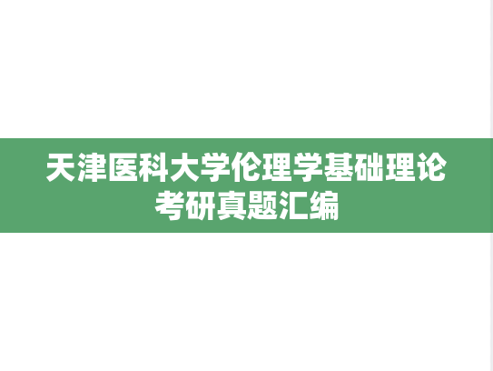 天津医科大学<strong>伦理学</strong>基础理论考研真题汇编