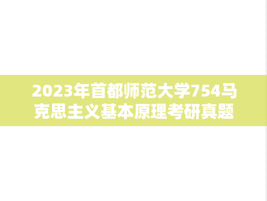 2023年首都师范大学754马克思主义基本原理考研真题