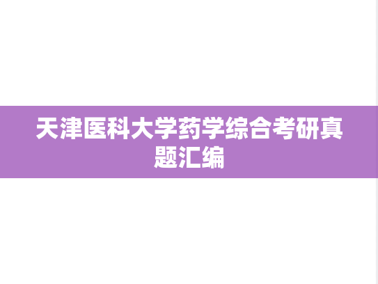 天津医科大学药学综合考研真题汇编