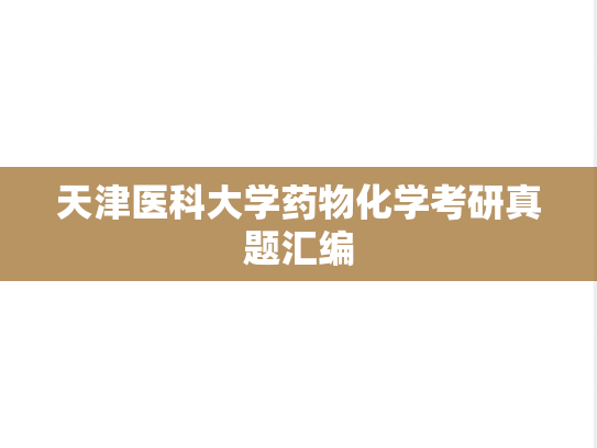 天津医科大学药物化学考研真题汇编