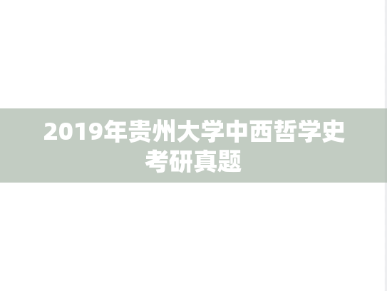 2019年贵州大学中西哲学史考研真题