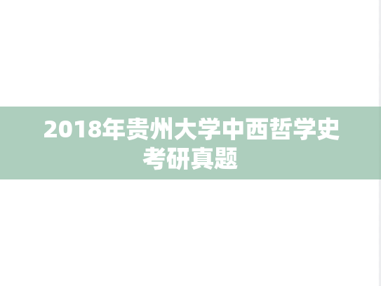 2018年贵州大学中西哲学史考研真题