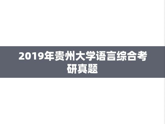 2019年贵州大学语言综合考研真题