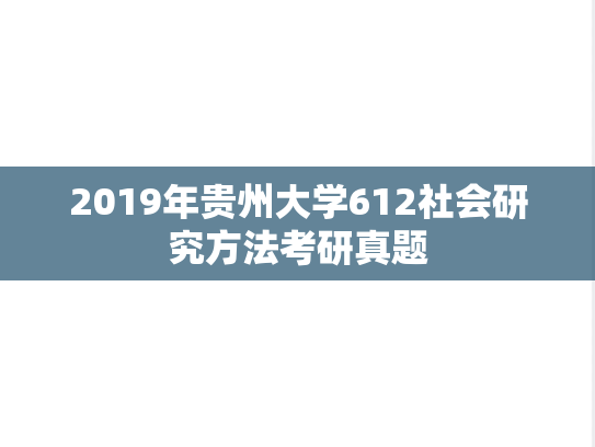 2019年贵州大学612社会研究方法考研真题