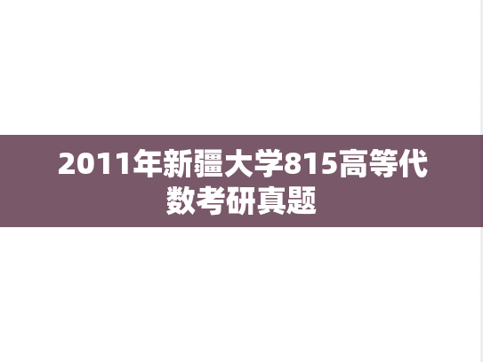 2011年新疆大学815高等代数考研真题