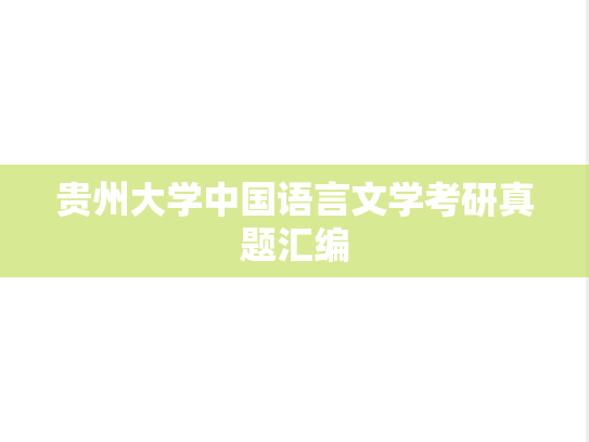 贵州大学中国语言文学考研真题汇编