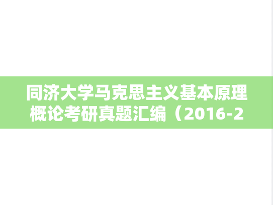 同济大学马克思主义基本原理概论考研真题汇编（2016-2022）