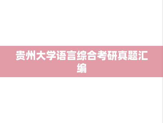 贵州大学语言综合考研真题汇编