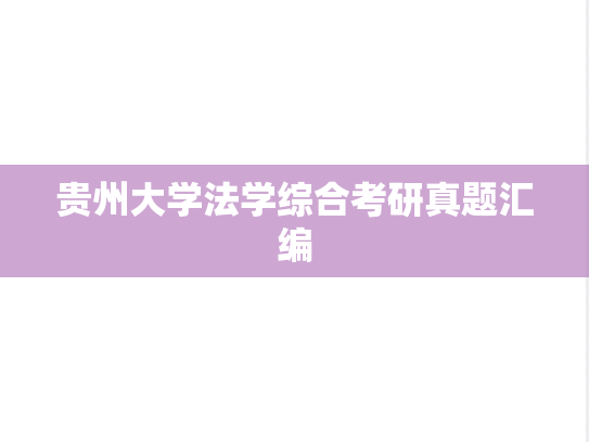 贵州大学法学综合考研真题汇编
