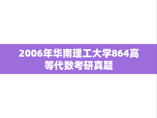 2006年华南理工大学864高等代数考研真题