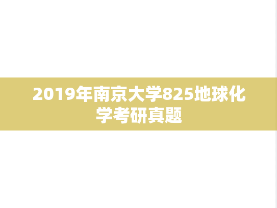 2019年南京大学825地球化学考研真题