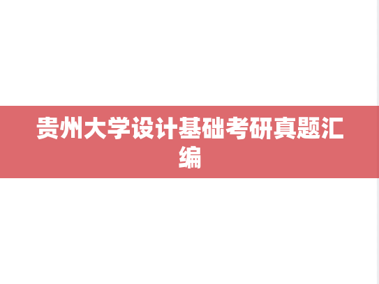 贵州大学设计基础考研真题汇编