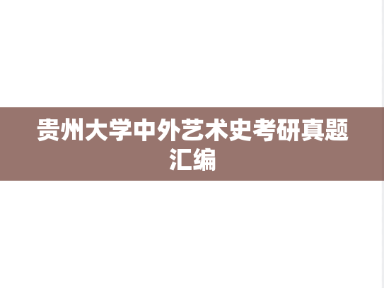 贵州大学中外艺术史考研真题汇编