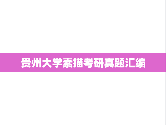 贵州大学素描考研真题汇编