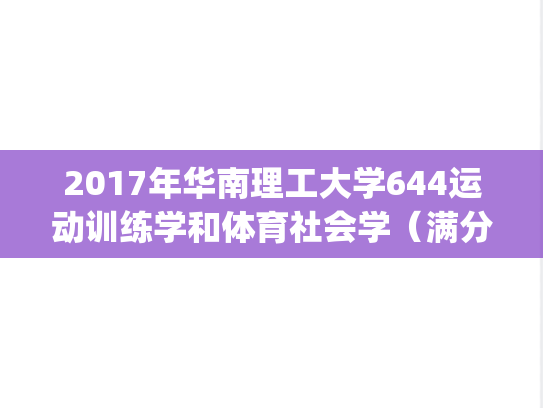 2017年华南理工大学644运动训练学和体育社会学（满分300分）考研真题.pdf