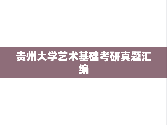 贵州大学艺术基础考研真题汇编