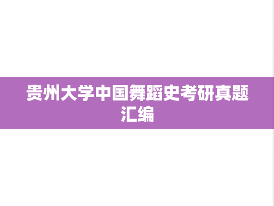 贵州大学中国舞蹈史考研真题汇编