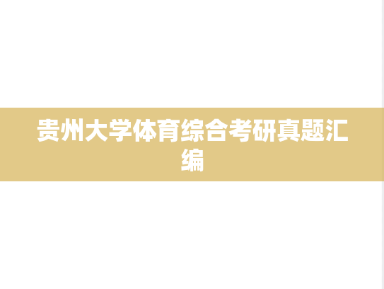 贵州大学体育综合考研真题汇编