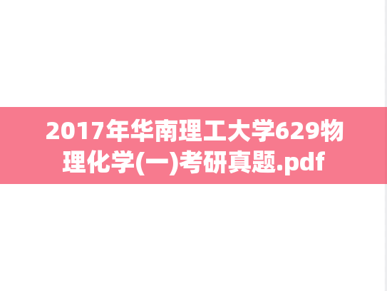 2017年华南理工大学629物理化学(一)考研真题.pdf