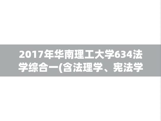 2017年华南理工大学634法学综合一(含法理学、宪法学、刑事诉讼法学)考研真题.pdf