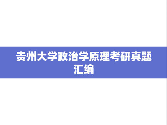 贵州大学政治学原理考研真题汇编