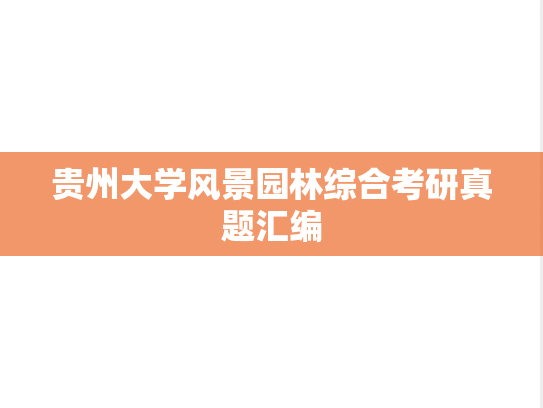 贵州大学风景园林综合考研真题汇编