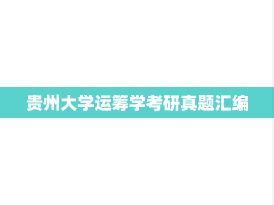 贵州大学运筹学考研真题汇编