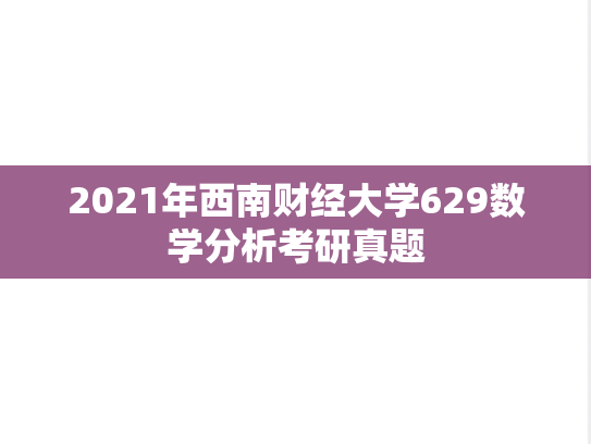 2021年西南财经大学629数学分析考研真题