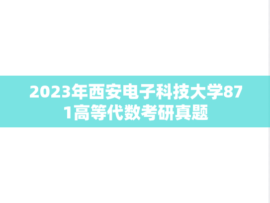 2023年西安电子科技大学871高等代数考研真题
